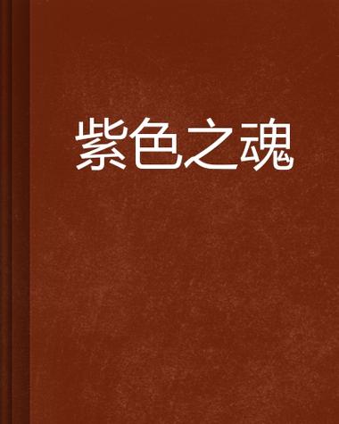 传说之下紫魂汉化版