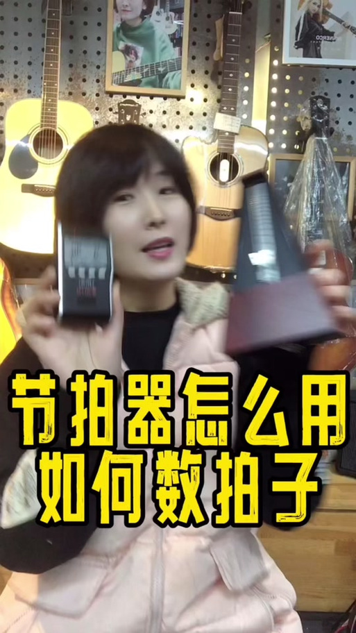 节拍器怎么使用缩略图