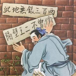 此地无银三百两下一句