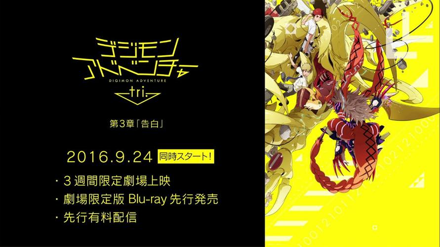 数码宝贝大冒险tri.第3章:告白