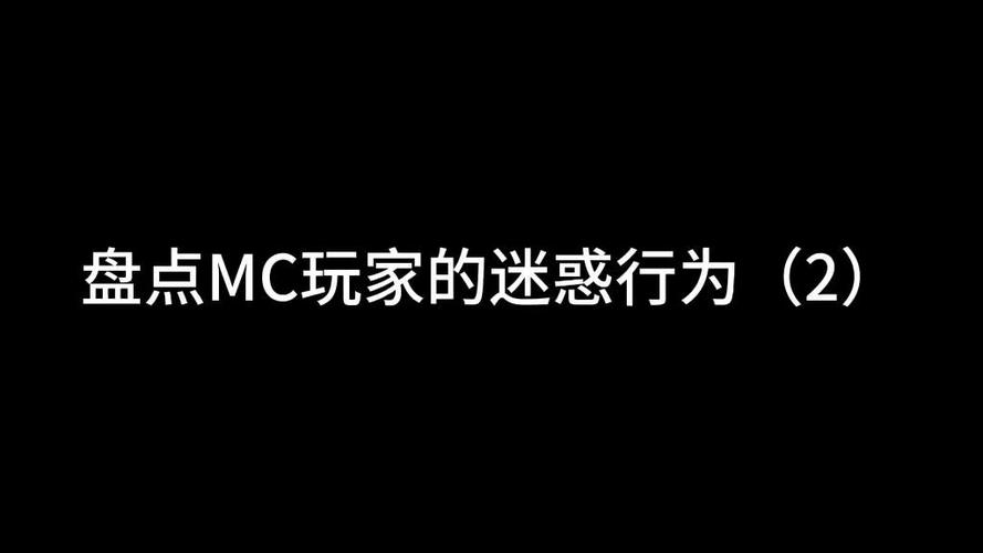 mc老玩家迷惑行为