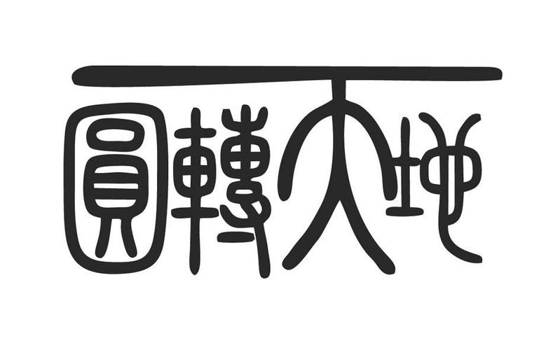 圆转天地手机版
