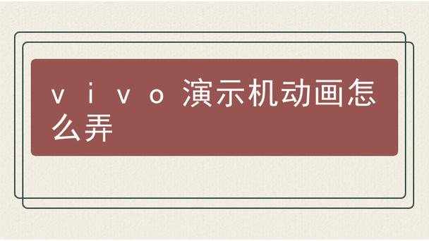 演示机如何删掉演示程序