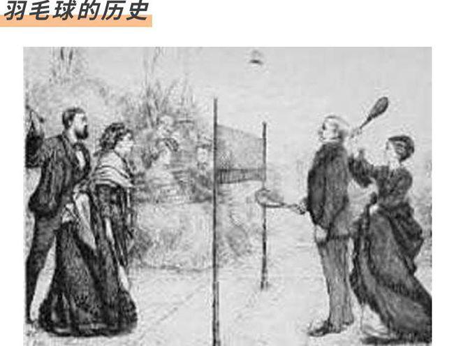 羽毛球运动的起源和历史