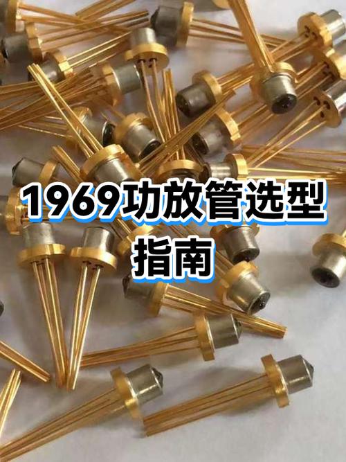 做1969用什么功放管最好