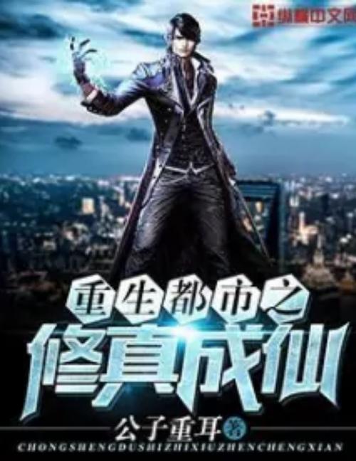 重生之都市修仙 都市小说