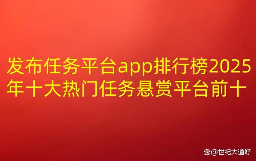 十大悬赏任务平台排行榜最新缩略图