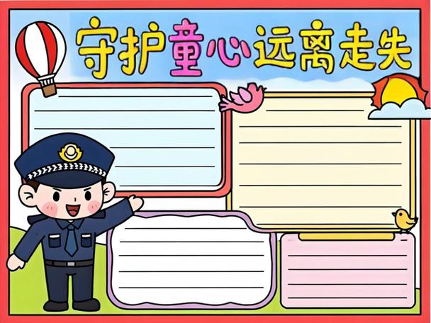 防走失险