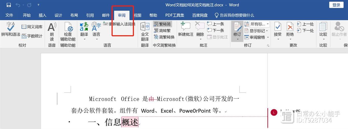 word退出批注模式