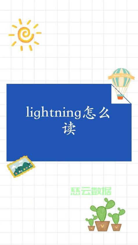 lightning怎么读