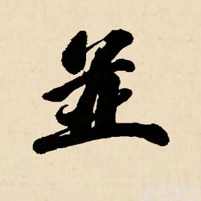 并