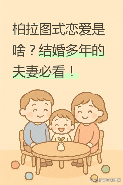 柏拉图式婚姻的实际意义
