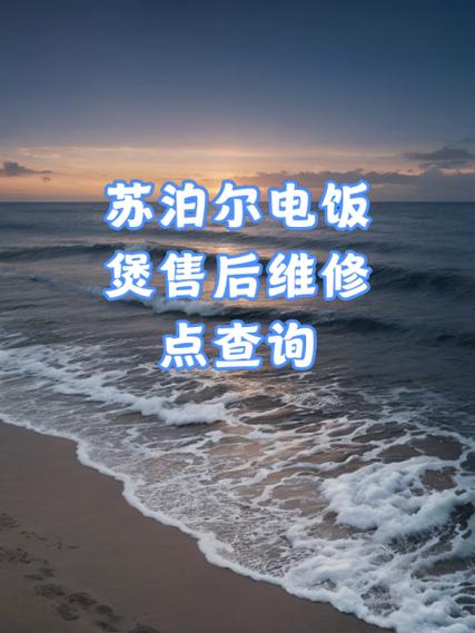 苏泊尔官方售后服务电话