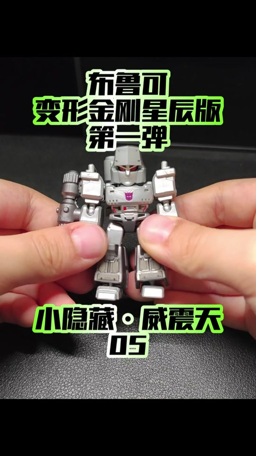 大成玩威震天隐藏布鲁可