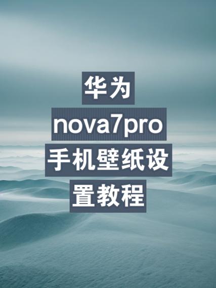 华为nova怎么设置主屏幕