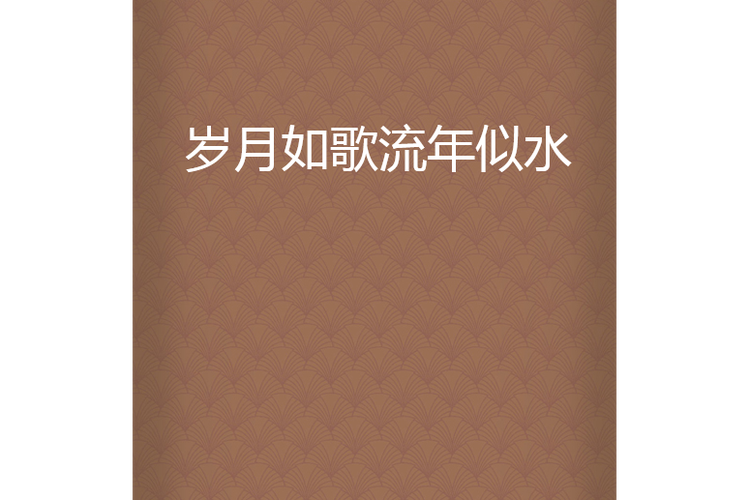 岁月如()年似水