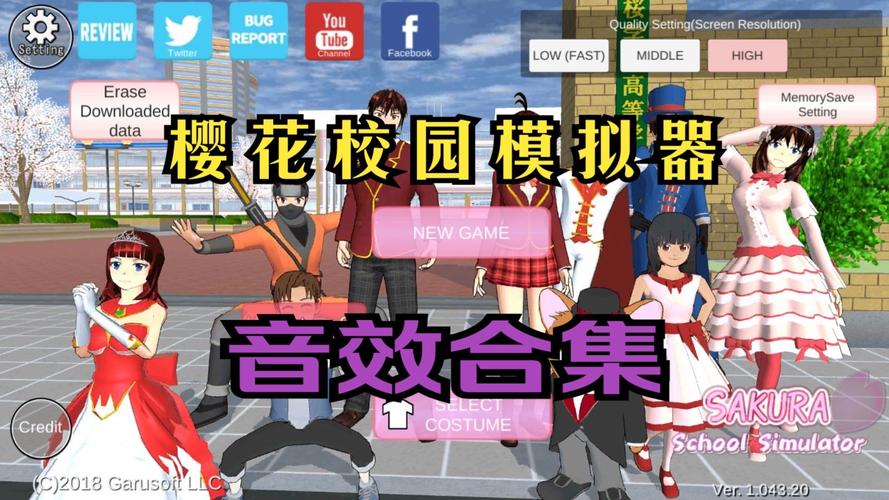 樱花校园模拟器bgm