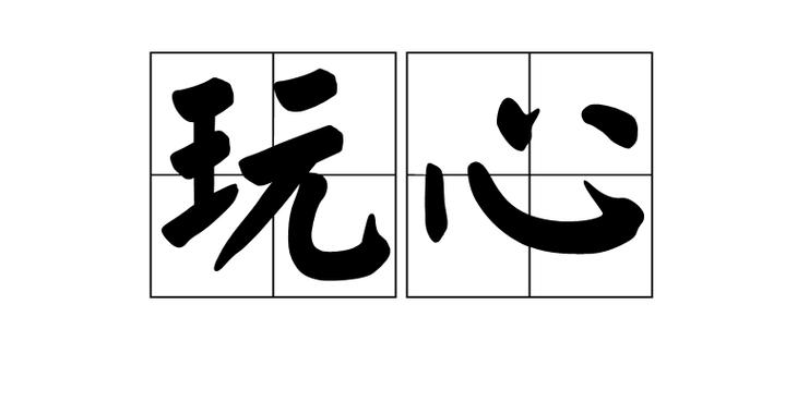 玩心过欲半日闲