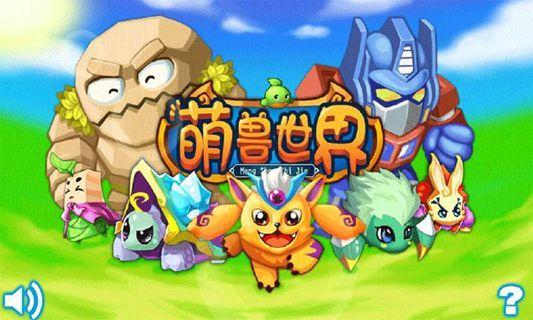 萌兽世界破解版缩略图