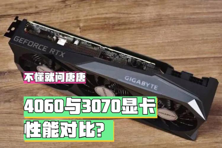 3070和4060哪个好