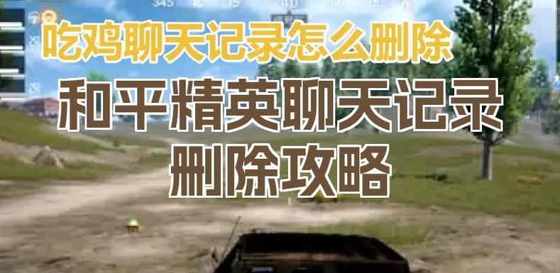 和平精英退出聊天记录没了吗