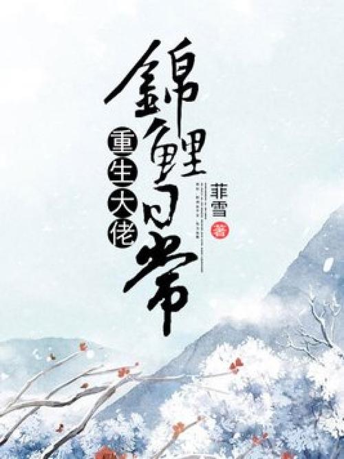大佬锦鲤日常全文图标