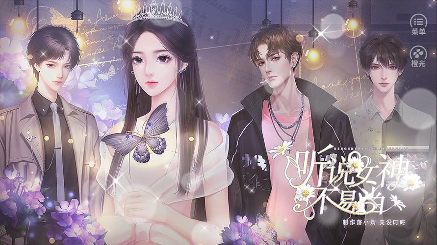女神不易当橙光游戏完结版最新