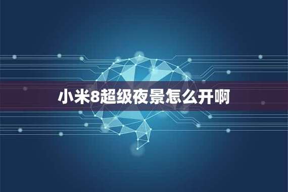 小米8夜光屏是什么