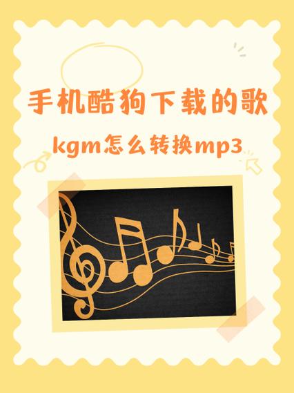 手机酷狗怎么转mp3