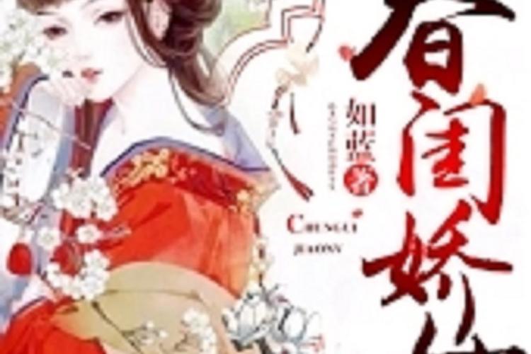 春闺娇女 小说