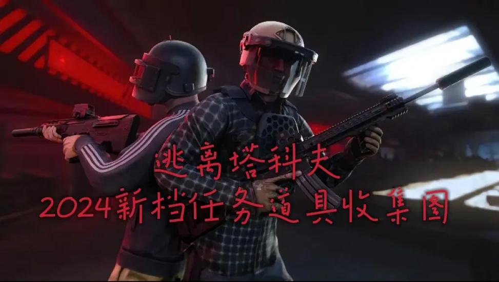 逃离塔科夫捡东西