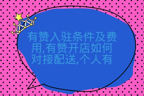 有赞入驻条件及费用