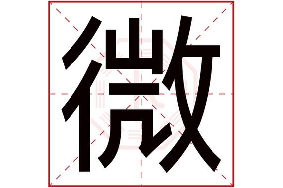 清微御邪录
