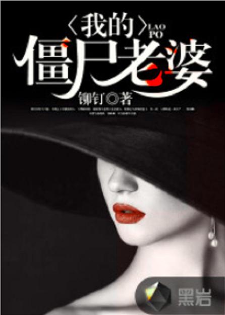 我的僵尸老婆小说缩略图