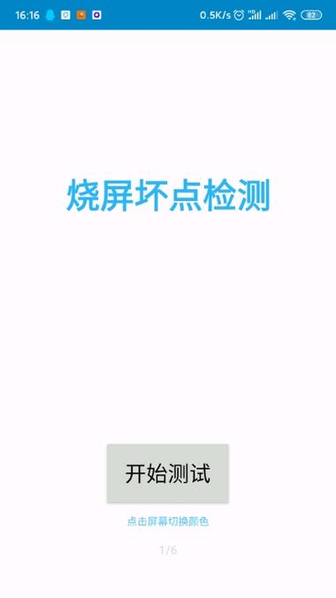 屏幕坏点检测软件