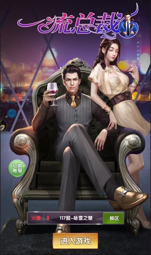 一流总裁手游缩略图