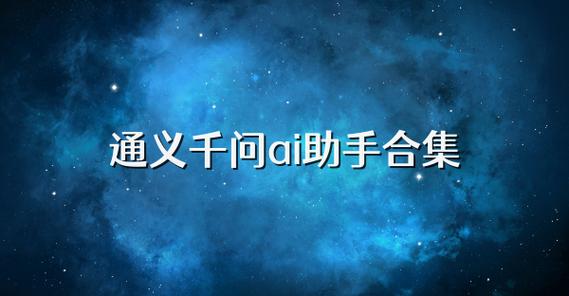 通义千问网页版官网入口