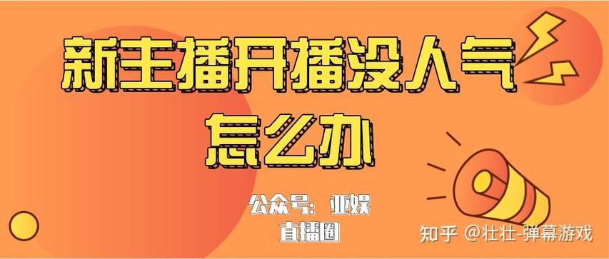 新主播没人气怎么办