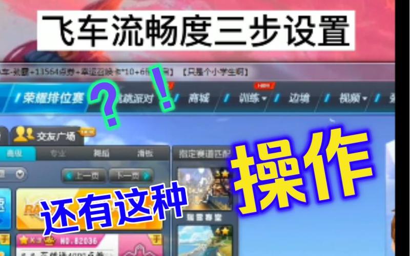 设置qq飞车流畅的方法