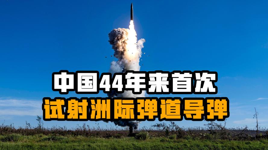 中国试射洲际导弹威力有多大