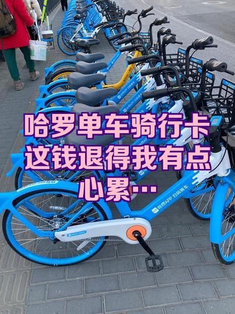 哈啰单车年卡可以退吗
