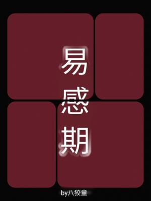 alpha易感期筑巢什么意思