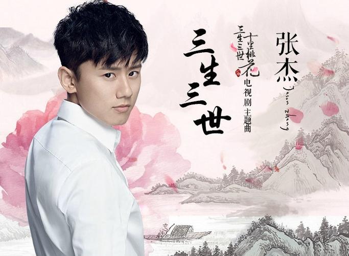 张杰《三生三世》图标