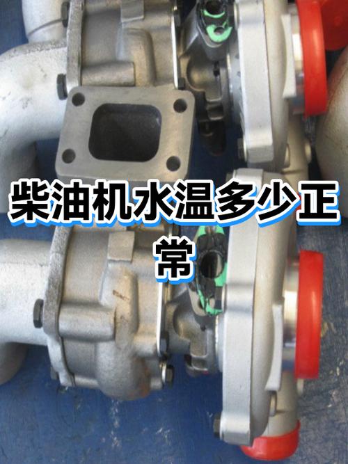柴油机水温多少正常