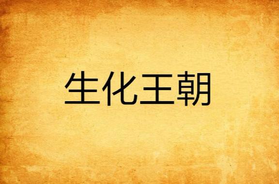 生化王朝图标