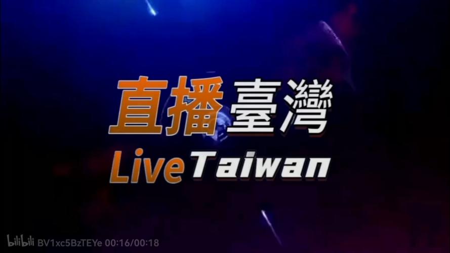 台湾各大电视台直播