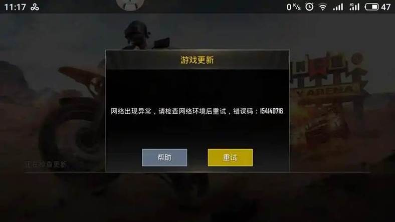 和平精英网络错误代码截图