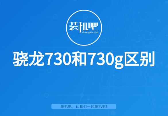 骁龙730和730g区别