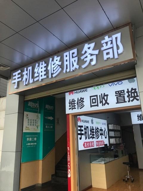 附近哪里可以修手机