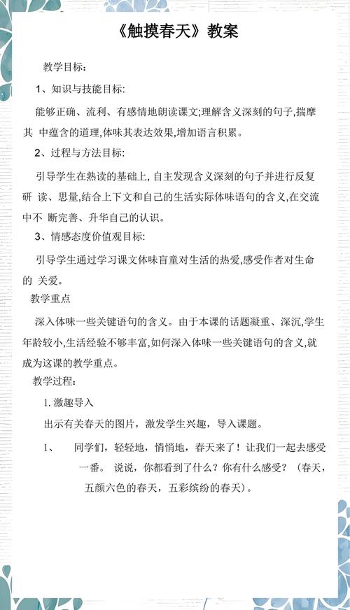 小学语文触摸春天教案设计
